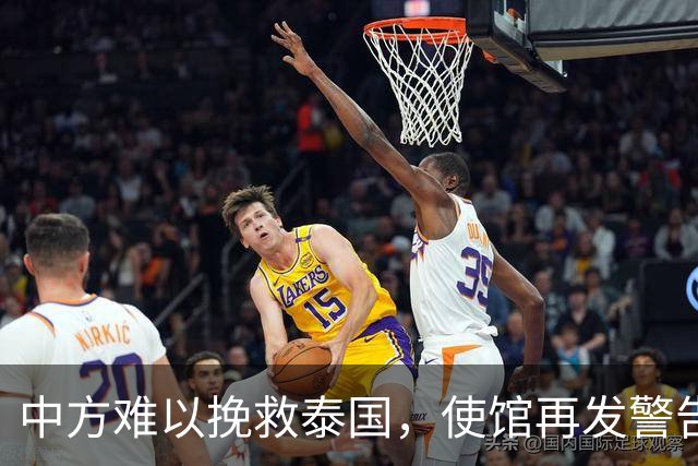 中方难以挽救泰国，使馆再发警告，不少国人进圈套，谁在自寻死路