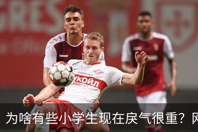 为啥有些小学生现在戾气很重？网友：什么样的道德构成什么样的社会