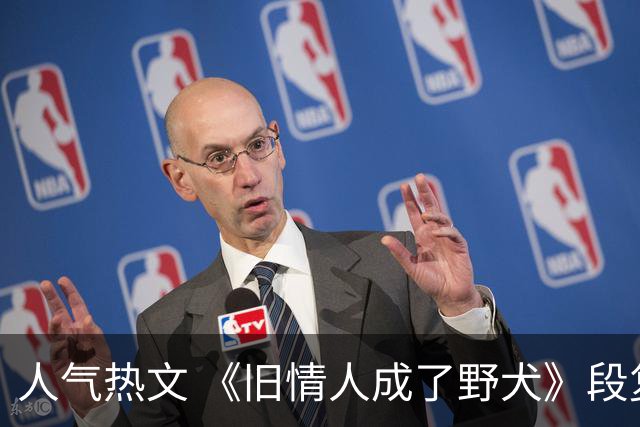 人气热文 《旧情人成了野犬》段复津谈轻棠 谈雾亦段珩常