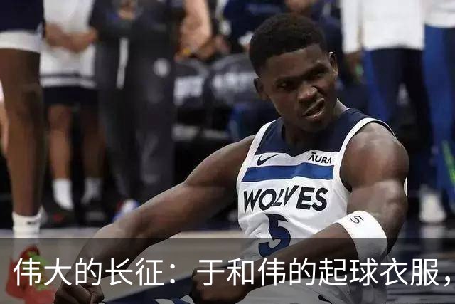 伟大的长征：于和伟的起球衣服，扯下多少抗战剧“崭新”的遮羞布