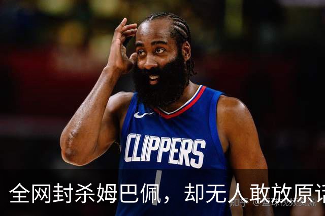 全网封杀姆巴佩，却无人敢放原话！看懂背后逻辑：不公开，才是最聪明的做法
