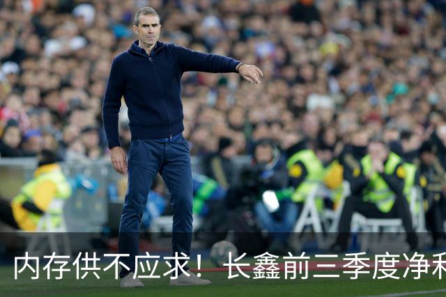 内存供不应求！长鑫前三季度净利润1320.4亿元：新一代G6产品已完成工程验证
