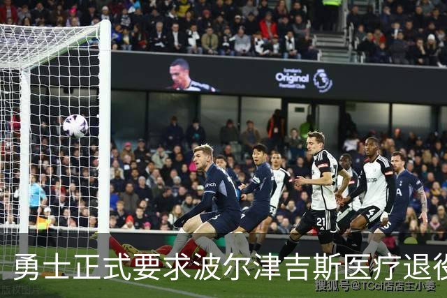 勇士正式要求波尔津吉斯医疗退役！向NBA提交证据，拒绝支付工资