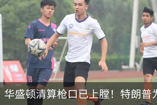 华盛顿清算枪口已上膛！特朗普为何死保马斯克，保的是什么？