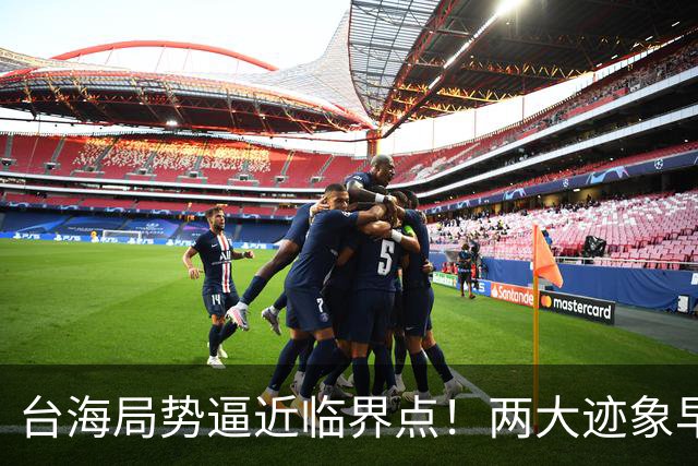 台海局势逼近临界点！两大迹象早已表明：大陆或将准备采取行动