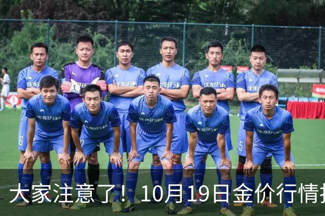 大家注意了！10月19日金价行情拐点已清晰，明后两天或更大变动？