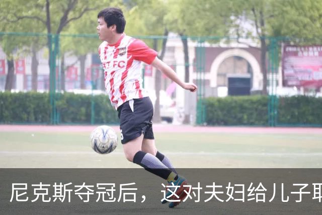 尼克斯夺冠后，这对夫妇给儿子取名“尼克斯五场”