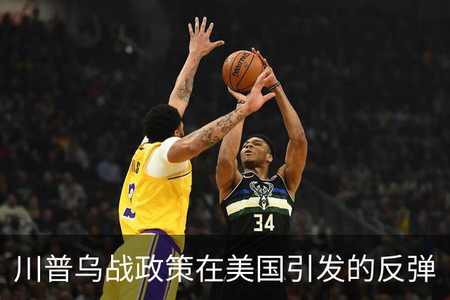 川普乌战政策在美国引发的反弹