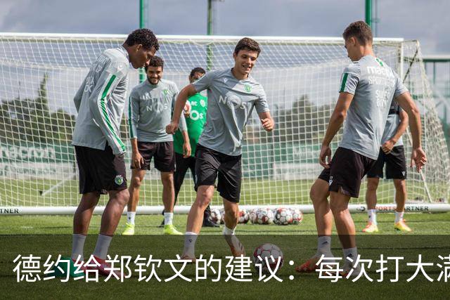 德约给郑钦文的建议：每次打大满贯就像敲门，多敲几次也许会成功