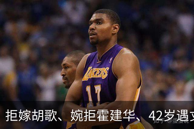 拒嫁胡歌、婉拒霍建华、42岁遇丈夫背叛，她终为冲动付出了代价