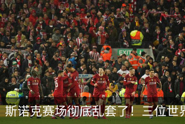 斯诺克赛场彻底乱套了！三位世界冠军被对手血洗出局