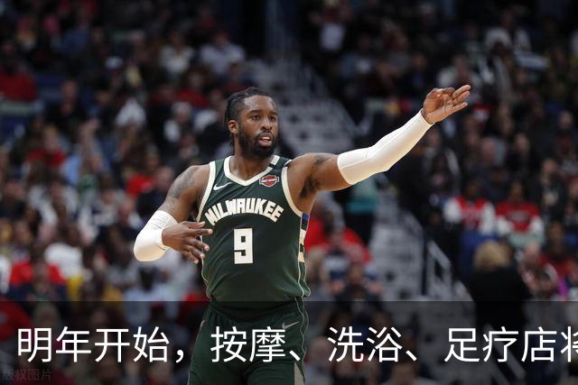明年开始，按摩、洗浴、足疗店将迎来重大变局？常去的人要留意
