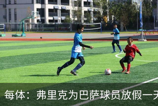每体：弗里克为巴萨球员放假一天，仍有11名球员自愿投入训练
