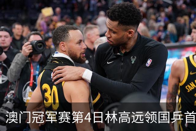 澳门冠军赛第4日林高远领国乒首败 林诗栋3-2张本