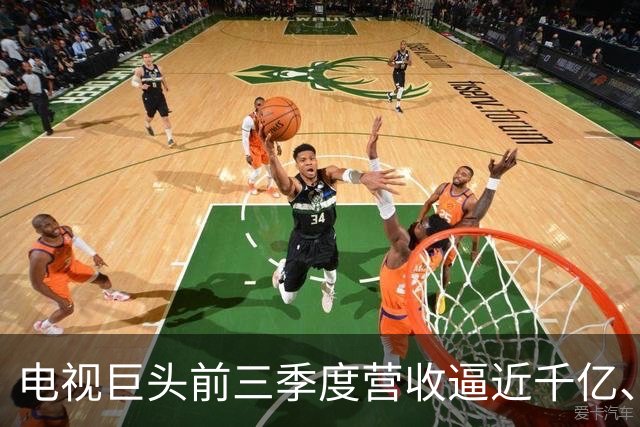 电视巨头前三季度营收逼近千亿、利润涨超45%，做对了什么？