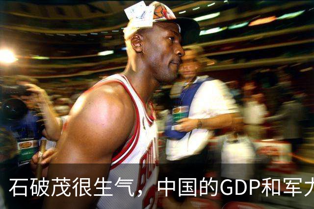 石破茂很生气，中国的GDP和军力是日本5倍，高市怎么有脸错下去的