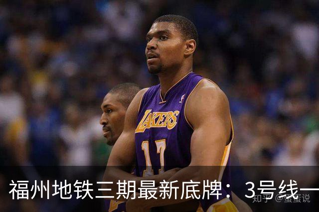 福州地铁三期最新底牌：3号线一期、6号线西延、S1线冲刺报批