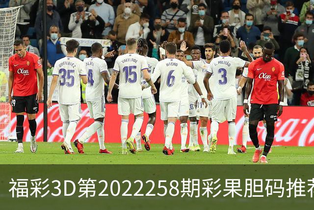福彩3D第2022258期彩果胆码推荐，每期杀70注以上组选连续正确