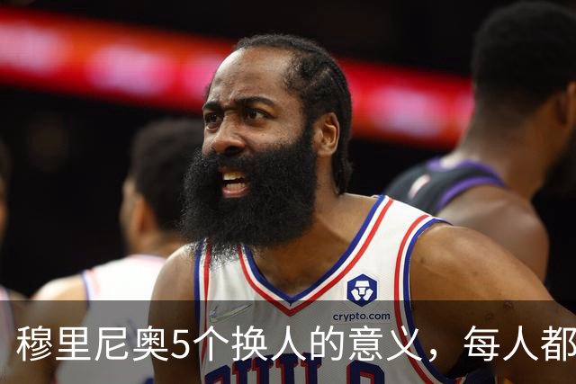 穆里尼奥5个换人的意义，每人都有自己的故事，谁叫这是星光璀璨的皇马