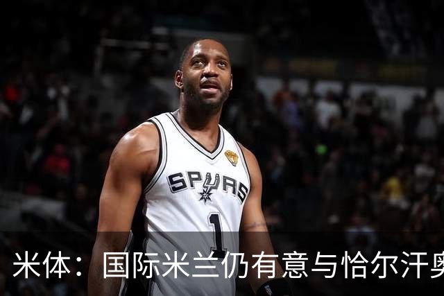 米体：国际米兰仍有意与恰尔汗奥卢续约，但希望降低他的薪水