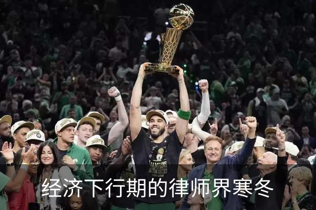 经济下行期的律师界寒冬