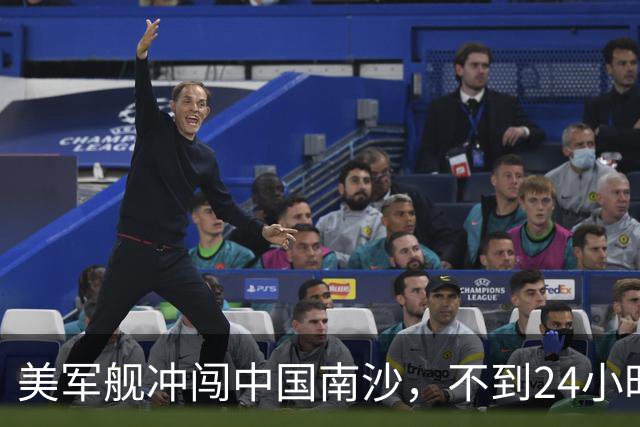美军舰冲闯中国南沙，不到24小时，南部军区发声，解放军已行动