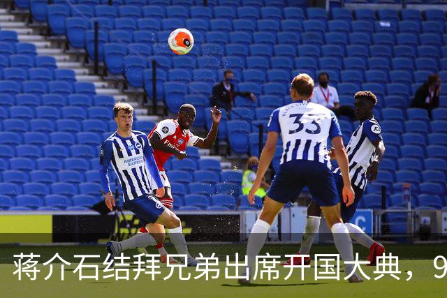 蒋介石结拜兄弟出席开国大典，9年后毛主席下令立即将他逮捕！