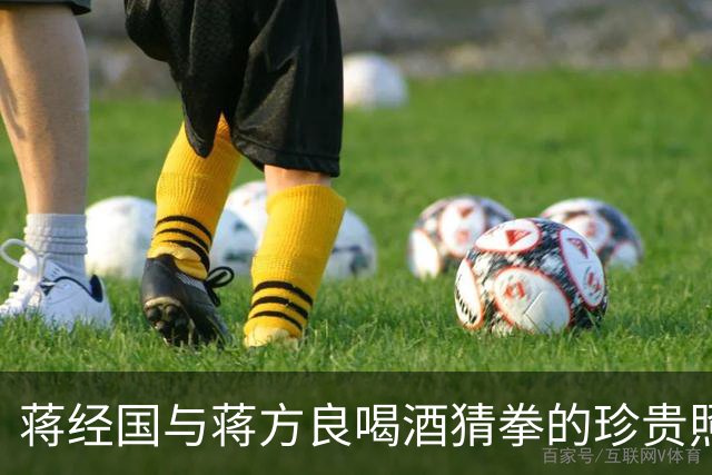 蒋经国与蒋方良喝酒猜拳的珍贵照片，两人都嗜酒，蒋经国收礼只收伏特加！