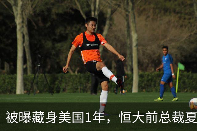 被曝藏身美国1年，恒大前总裁夏海钧再迎噩耗，肠子悔青也晚了