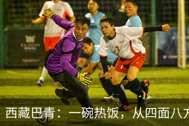 西藏巴青：一碗热饭，从四面八方赶来
