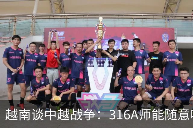越南谈中越战争：316A师能随意吃掉中国任意一个主力师，最终结果如何？