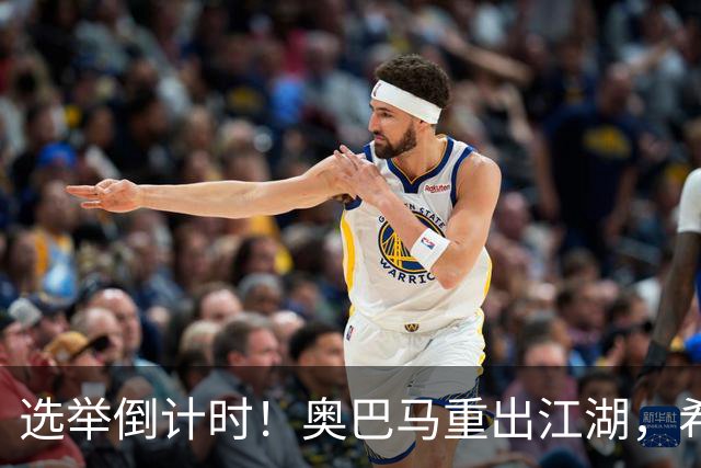 选举倒计时！奥巴马重出江湖，希拉里爆猛料：特朗普是普京傀儡