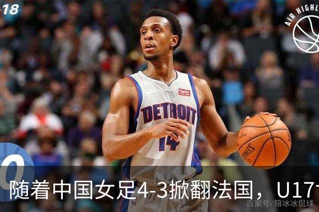 随着中国女足4-3掀翻法国，U17世界杯八强出炉，1/4决赛对阵如下