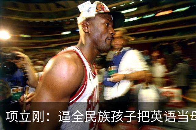 项立刚：逼全民族孩子把英语当母语学，这不是学知识，是自我殖民