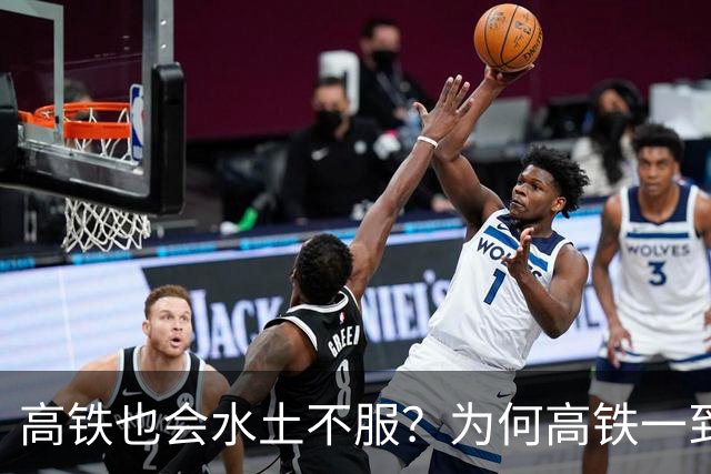 高铁也会水土不服？为何高铁一到山东境内，速度就会慢下来？