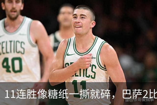 11连胜像糖纸一撕就碎，巴萨2比4之夜漏了底裤