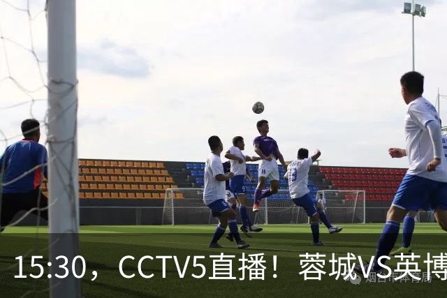 15:30，CCTV5直播！蓉城VS英博，打平=首夺中超冠军+创造5大纪录