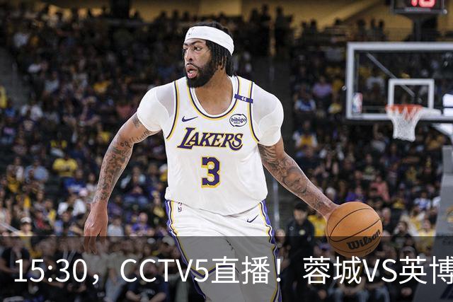 15:30，CCTV5直播！蓉城VS英博，打平=首夺中超冠军+创造5大纪录