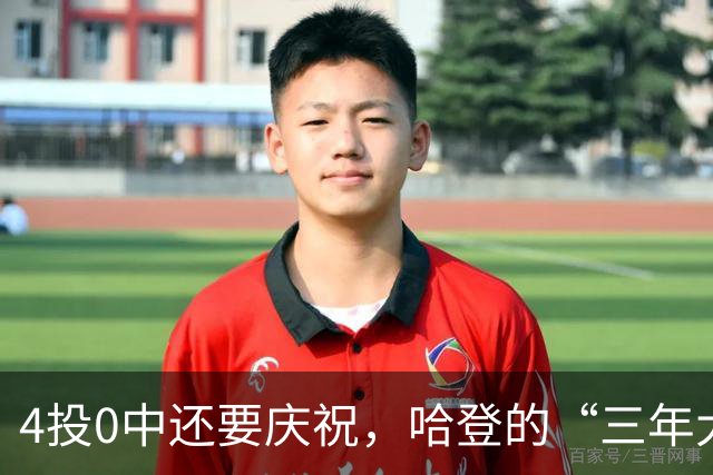4投0中还要庆祝，哈登的“三年大合同”只剩1330万保障，骑士去登化把自己先登没了