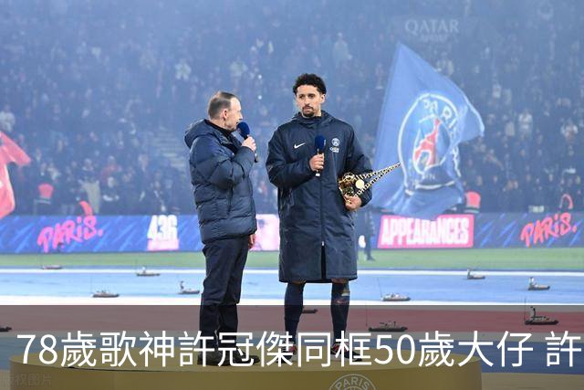 78歲歌神許冠傑同框50歲大仔 許懷欣走過抗癌路續陪爸爸繼續登台