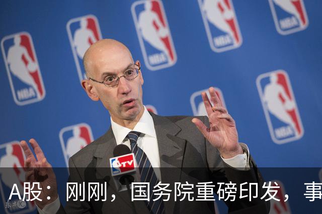 A股：刚刚，国务院重磅印发，事关人工智能！下周一将迎来新行情