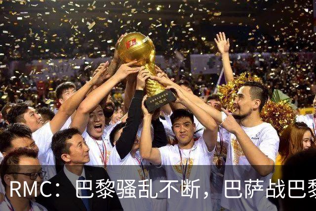 RMC：巴黎骚乱不断，巴萨战巴黎圣日耳曼安保受关注