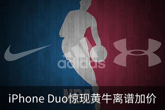 iPhone Duo惊现黄牛离谱加价